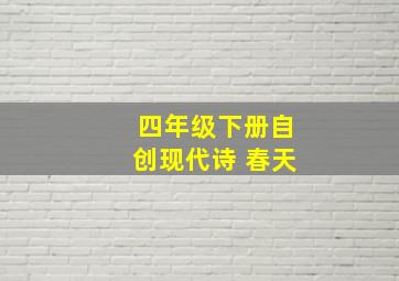 四年级下册自创现代诗 春天